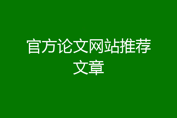 官方论文网站推荐文章
