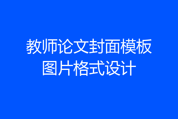 教师论文封面模板图片格式设计