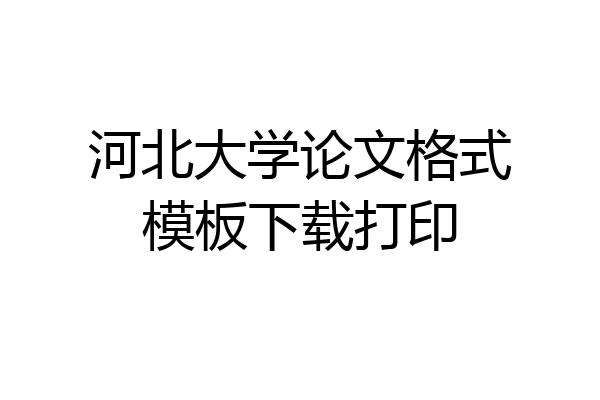 河北大学论文格式模板下载打印