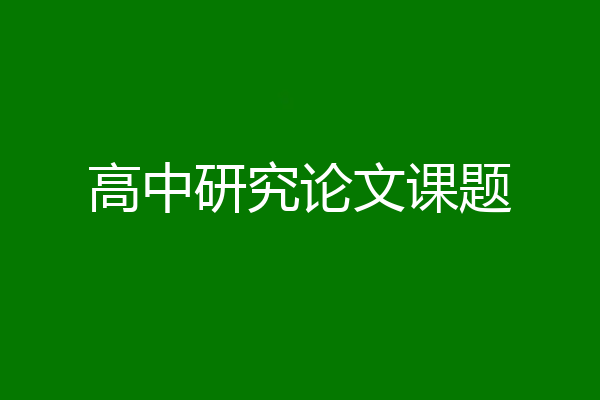 高中研究论文课题