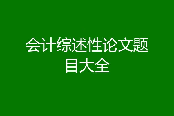 会计综述性论文题目大全