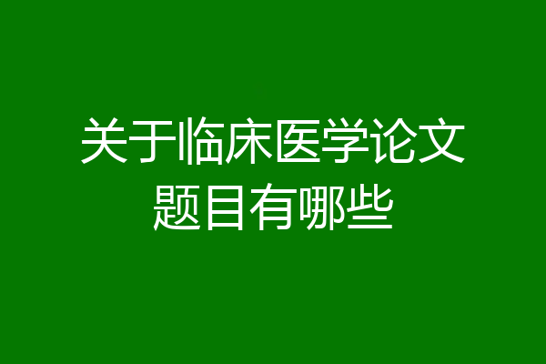 关于临床医学论文题目有哪些