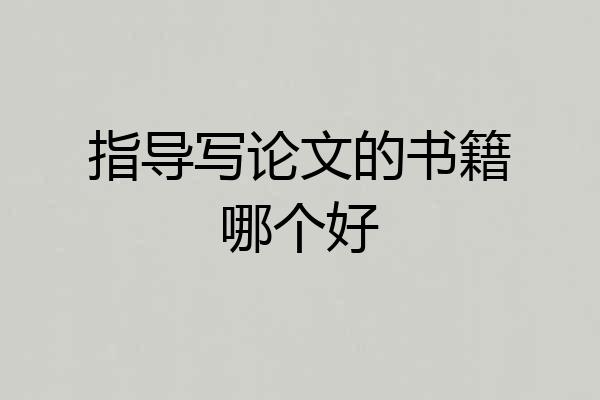 指导写论文的书籍哪个好