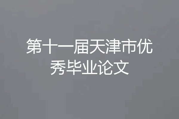 第十一届天津市优秀毕业论文