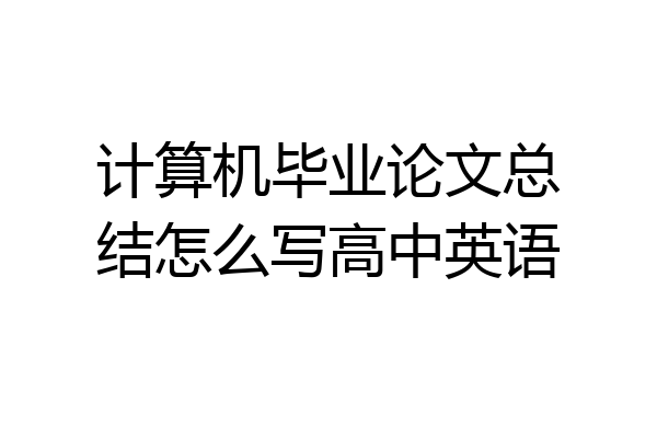 计算机毕业论文总结怎么写高中英语