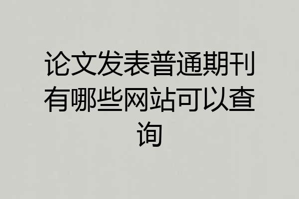 论文发表普通期刊有哪些网站可以查询