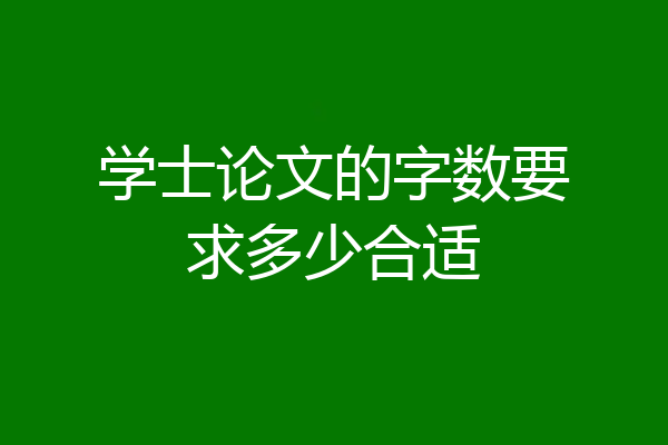学士论文的字数要求多少合适