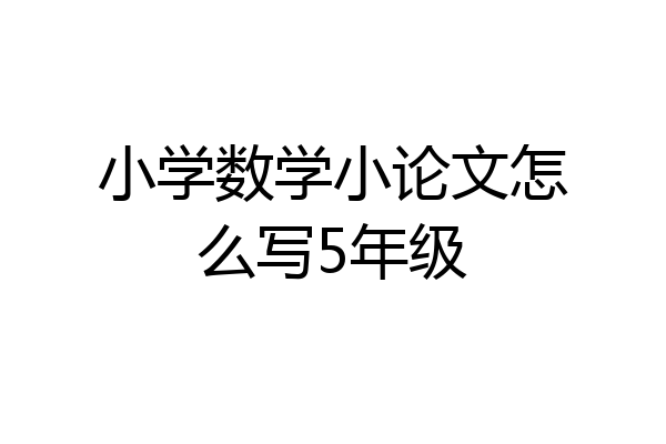 小学数学小论文怎么写5年级