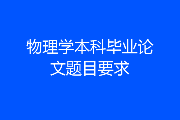 物理学本科毕业论文题目要求