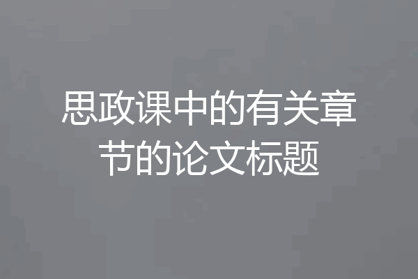 思政课中的有关章节的论文标题