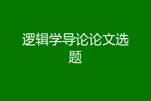 逻辑学导论论文选题