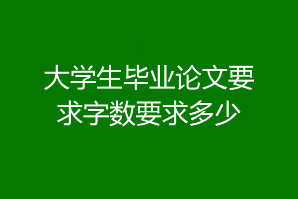大学生毕业论文要求字数要求多少