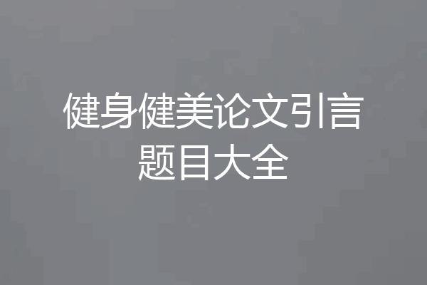 健身健美论文引言题目大全