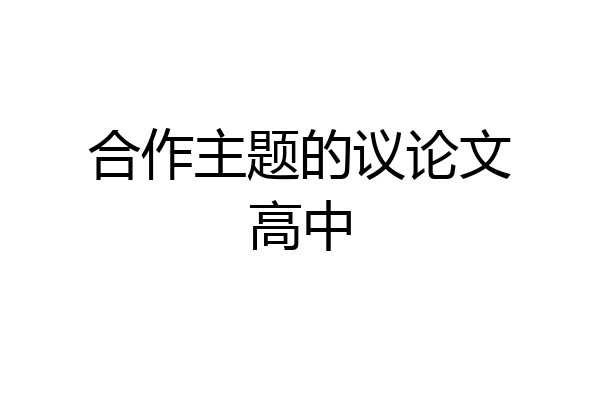 合作主题的议论文高中