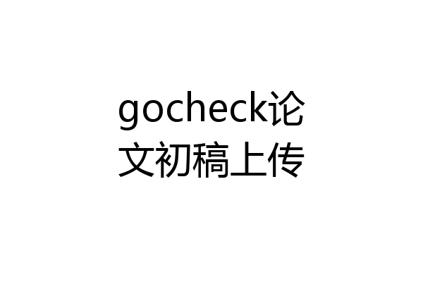 gocheck论文初稿上传