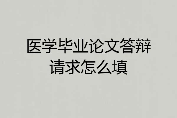 医学毕业论文答辩请求怎么填