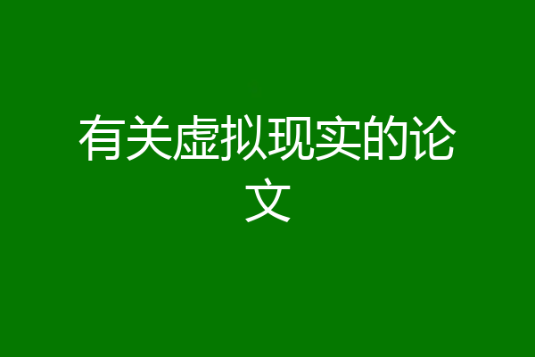 有关虚拟现实的论文