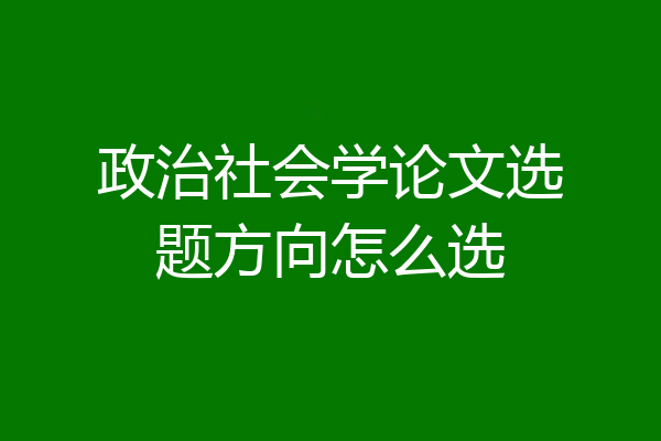 政治社会学论文选题方向怎么选