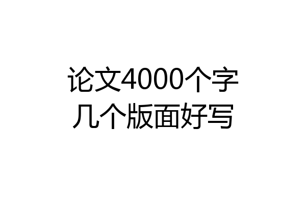 论文4000个字几个版面好写