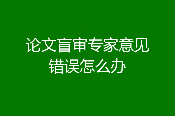 论文盲审专家意见错误怎么办