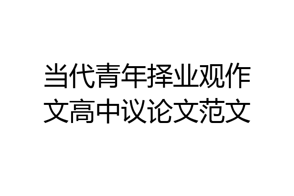 当代青年择业观作文高中议论文范文