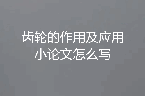 齿轮的作用及应用小论文怎么写
