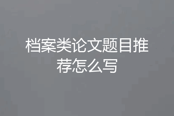 档案类论文题目推荐怎么写