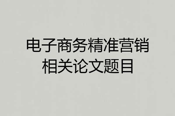 电子商务精准营销相关论文题目