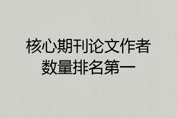 核心期刊论文作者数量排名第一