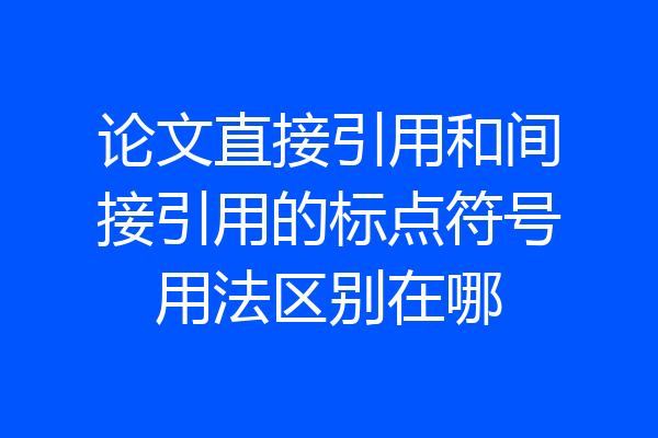 论文直接引用和间接引用的标点符号用法区别在哪