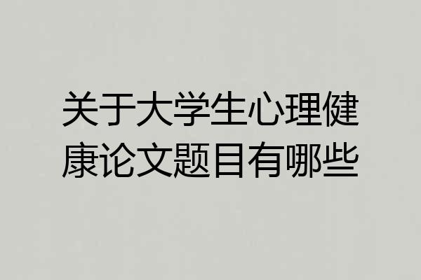 关于大学生心理健康论文题目有哪些