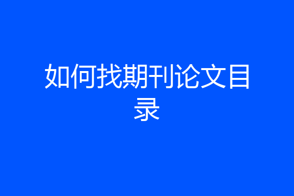 如何找期刊论文目录