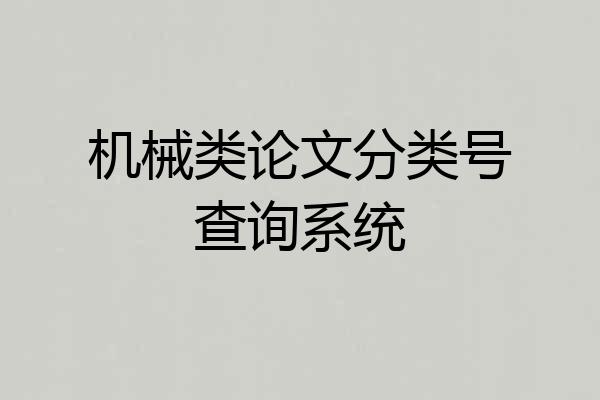 机械类论文分类号查询系统