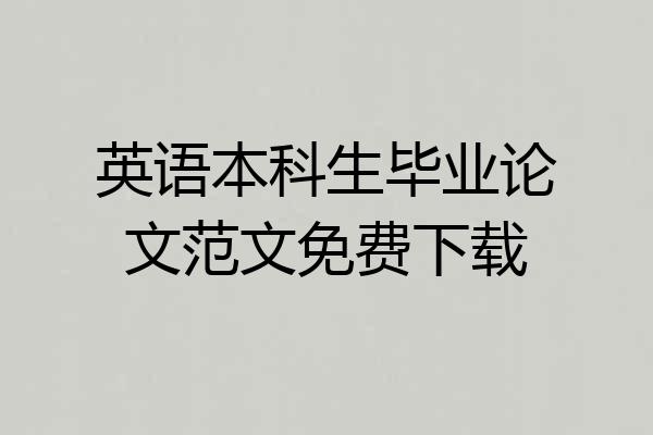 英语本科生毕业论文范文免费下载
