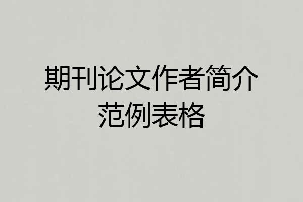 期刊论文作者简介范例表格
