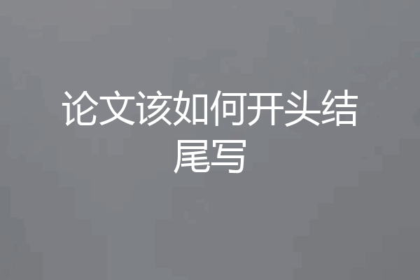 论文该如何开头结尾写