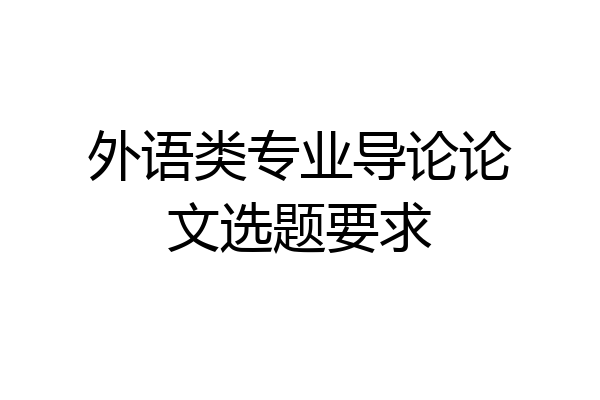外语类专业导论论文选题要求