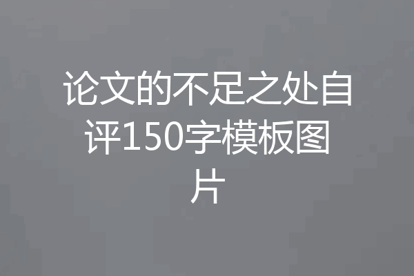 论文的不足之处自评150字模板图片