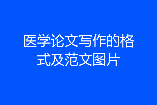医学论文写作的格式及范文图片
