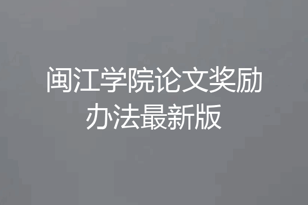 闽江学院论文奖励办法最新版