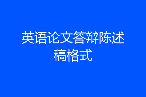 英语论文答辩陈述稿格式