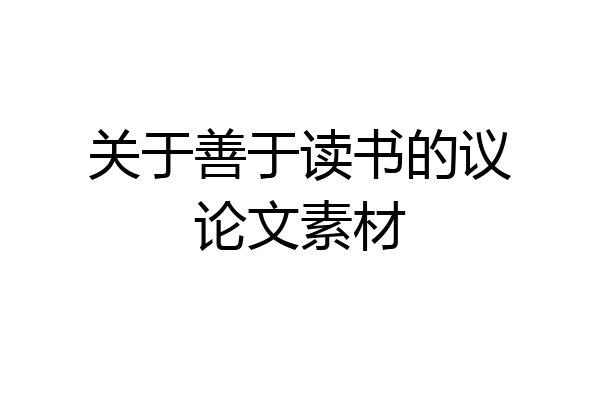 关于善于读书的议论文素材