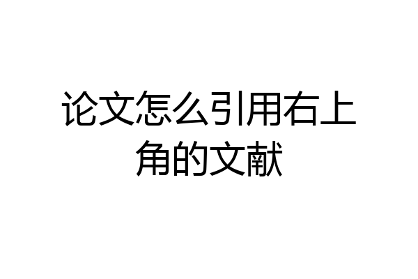 论文怎么引用右上角的文献