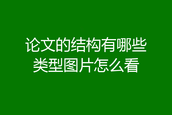 论文的结构有哪些类型图片怎么看