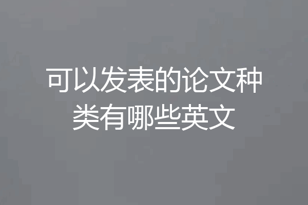 可以发表的论文种类有哪些英文