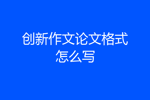 创新作文论文格式怎么写