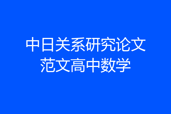 中日关系研究论文范文高中数学