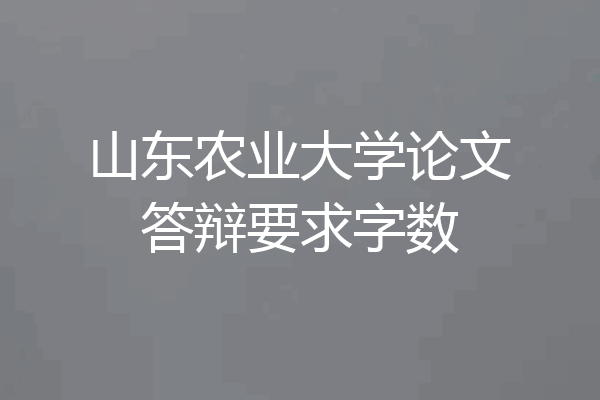山东农业大学论文答辩要求字数