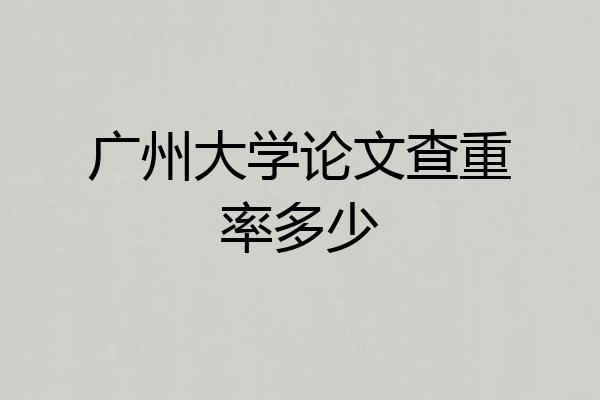 广州大学论文查重率多少