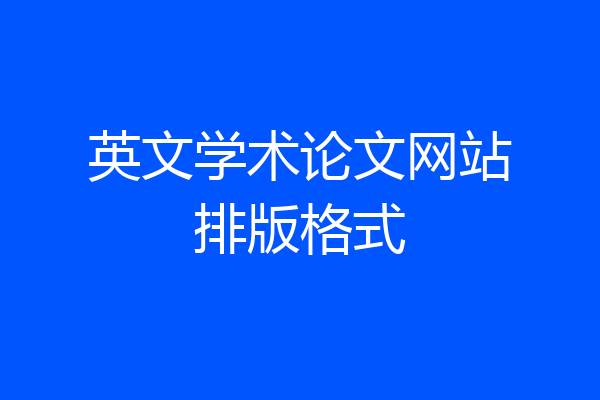 英文学术论文网站排版格式